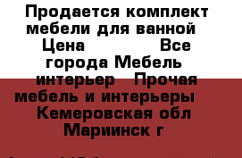 Продается комплект мебели для ванной › Цена ­ 90 000 - Все города Мебель, интерьер » Прочая мебель и интерьеры   . Кемеровская обл.,Мариинск г.